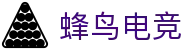 蜂鸟电竞-国内领先电竞游戏互动平台